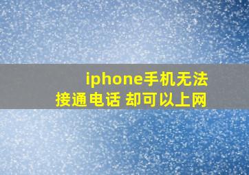 iphone手机无法接通电话 却可以上网